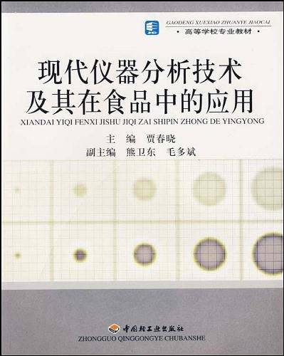 现代仪器分析技术及其在食品中的应用