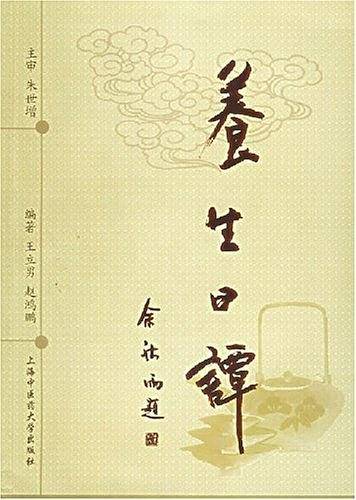 养生日谭