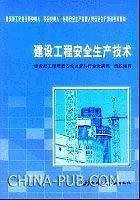 建设工程安全生产技术