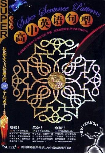 无敌高中英语句型