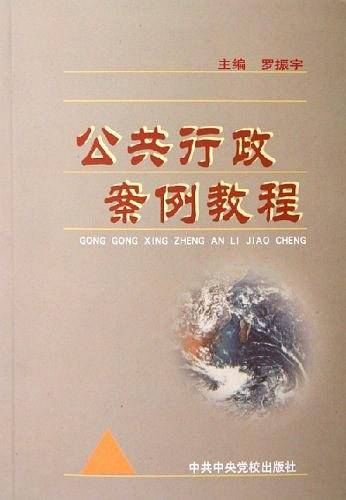 公共行政案例教程