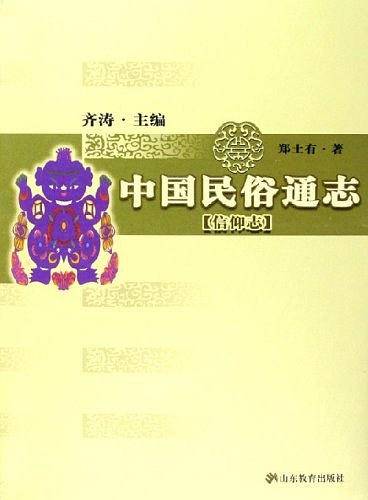 中国民俗通志