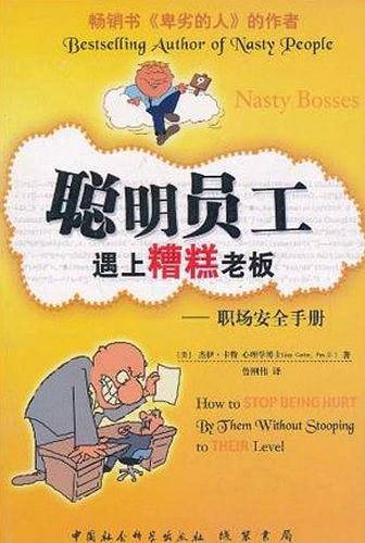 聪明员工遇上糟糕老板