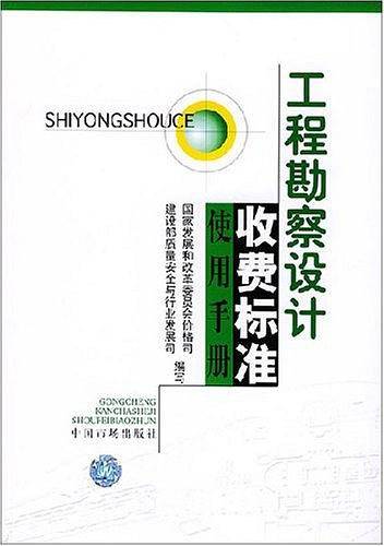 工程勘察设计收费标准使用手册