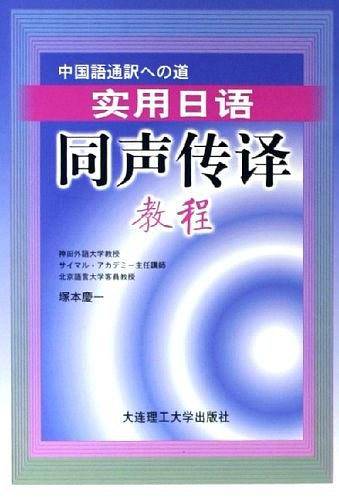 实用日语同声传译教程