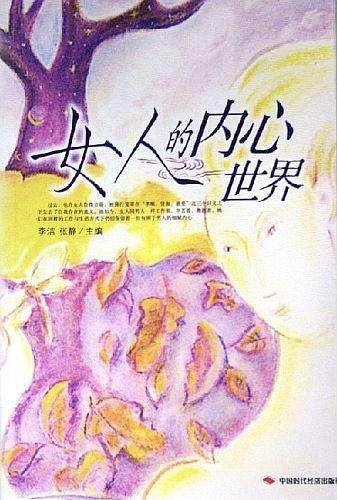 女人的内心世界