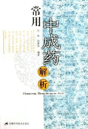 常用中成药解析