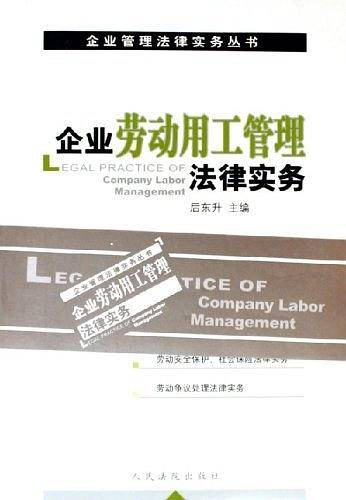 企业劳动用工管理法律实务/企业管理法律实务丛书
