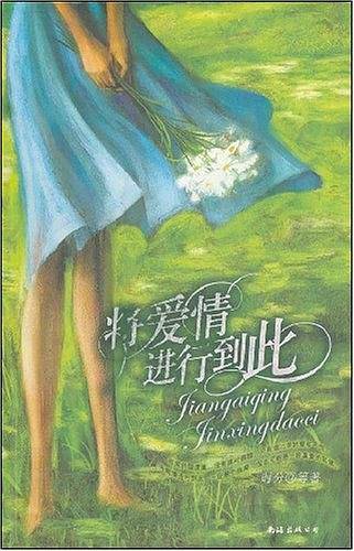 将爱情进行到此