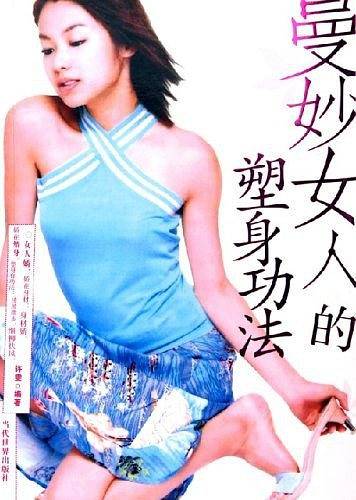 曼妙女人的塑身功法