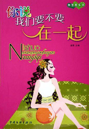 你说我们要不要在一起