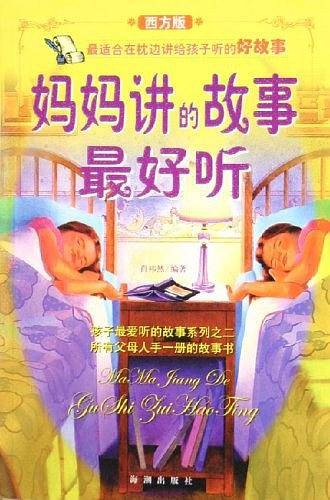 妈妈讲的故事最好听