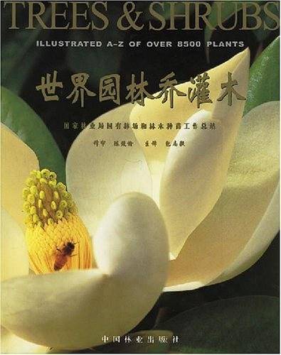 世界园林乔灌木