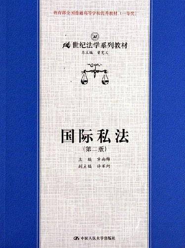 国际私法