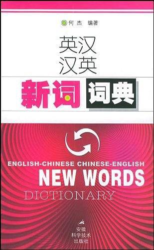 英汉汉英新词词典