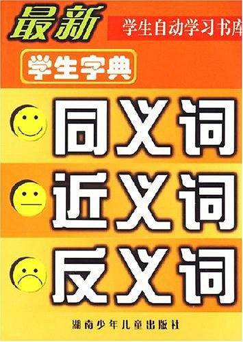 最新学生字典同义词·近义词·反义词