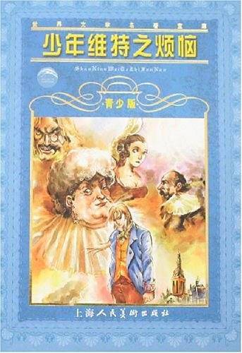 少年维特之烦恼,青少版.