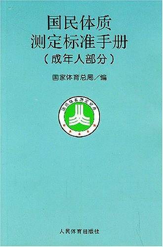 国民体质测定标准手册（成年人部分）