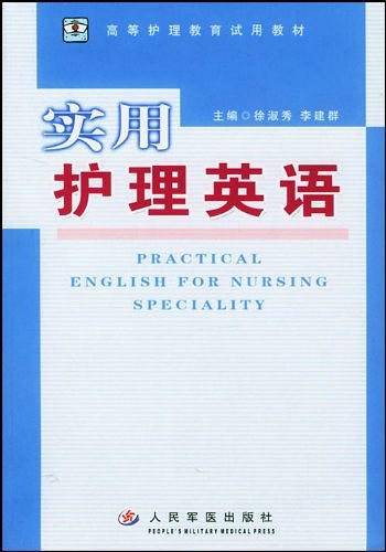 实用护理英语