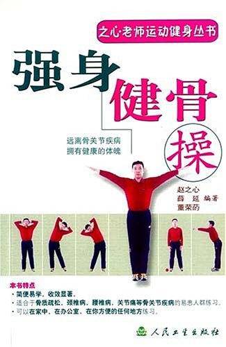 强身健骨操