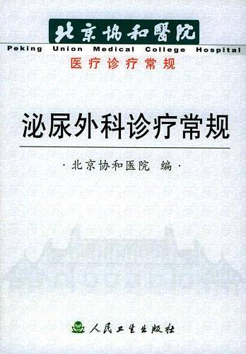 泌尿外科诊疗常规