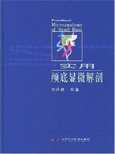 实用颅底显微解剖