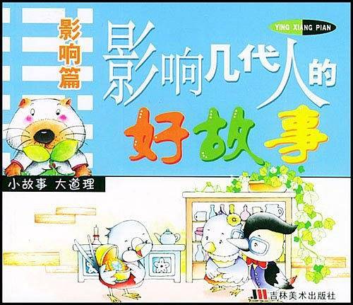 影响几代人的好故事·智慧篇