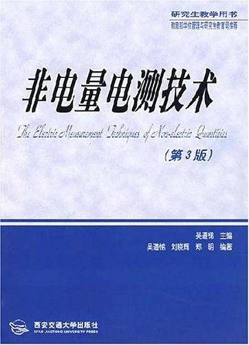 非电量电测技术/研究生教学用书