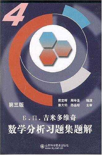 吉米多维奇数学分析习题集题解4