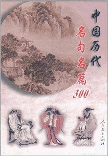 中国历代名句名篇300