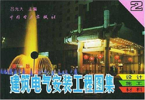 建筑电气安装工程图集