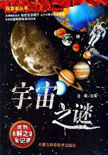地球悬案之谜/探索者丛书