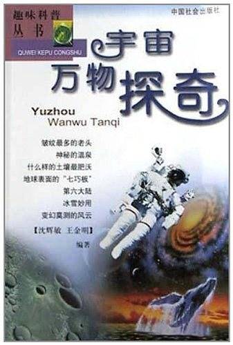 宇宙万物探奇