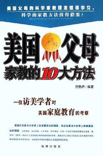 美国父母家教的10大方法