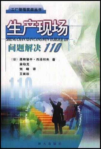 生产现场问题解决110