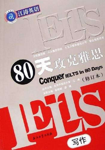 80天攻克雅思
