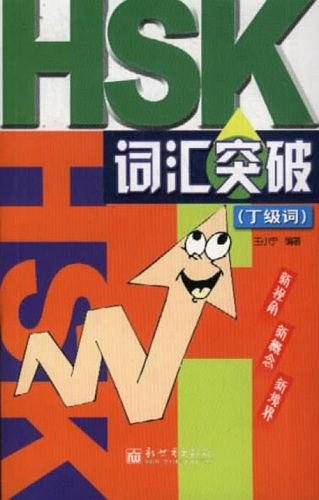 HSK词汇突破