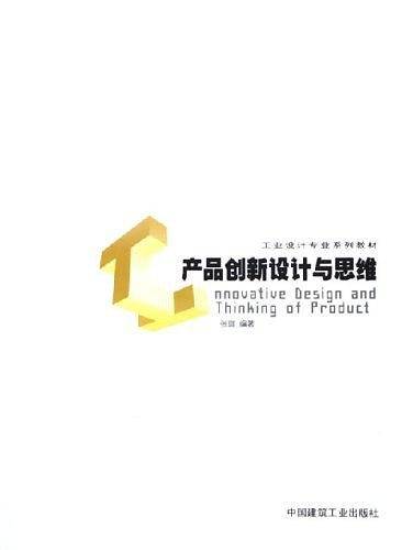 产品创新设计与思维