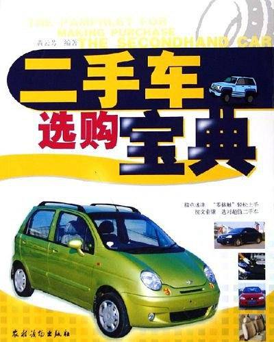 二手车选购宝典