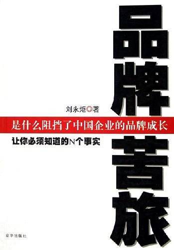 品牌苦旅：让你必须知道的N个事实