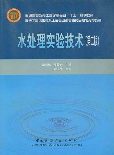 水处理实验技术