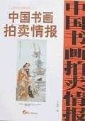 中国书画拍卖情报：近现代卷全速查宝典三