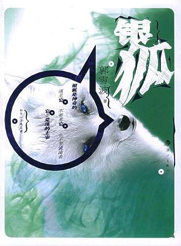 银狐