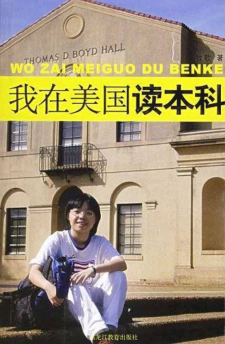 B我在美国读本科