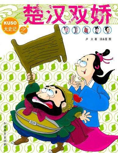 大史记之楚汉双娇