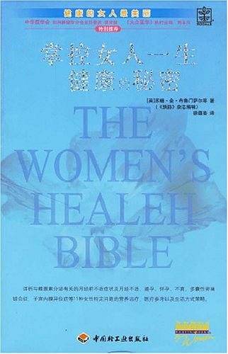 掌控女人一生健康的秘密
