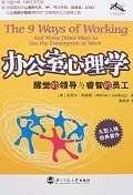 办公室心理学