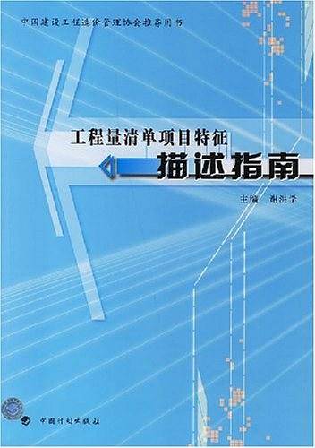 工程量清单项目特征描述指南