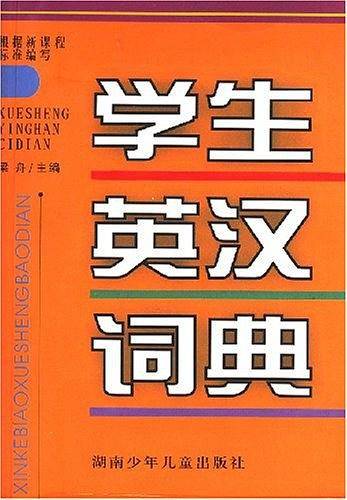 学生英汉词典
