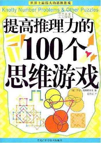 提高推理力的100个思维游戏